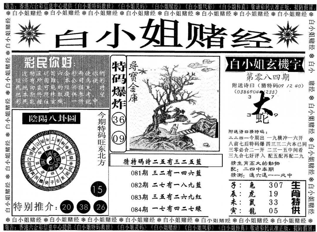 六合彩084期白姐赌经(黑白)
