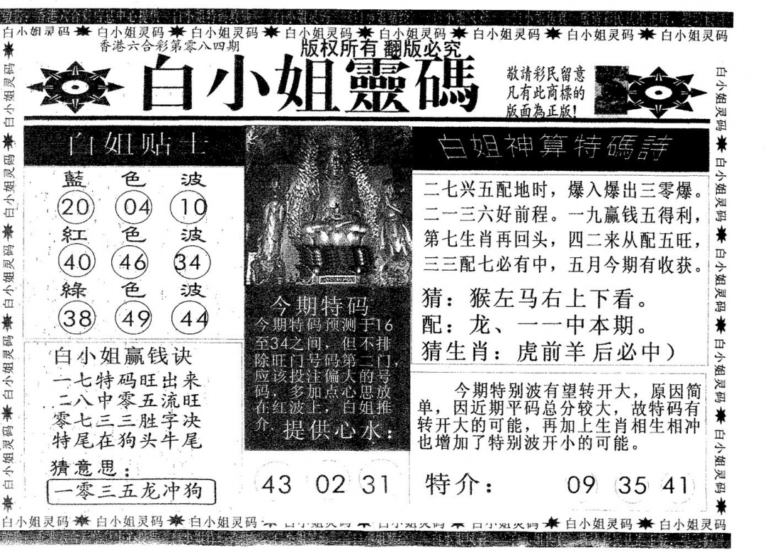 六合彩084期白姐灵码(黑白)