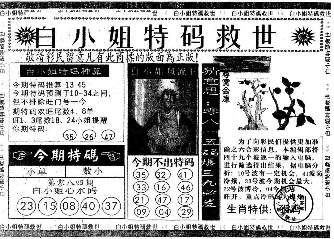 六合彩084期白姐特救(黑白)
