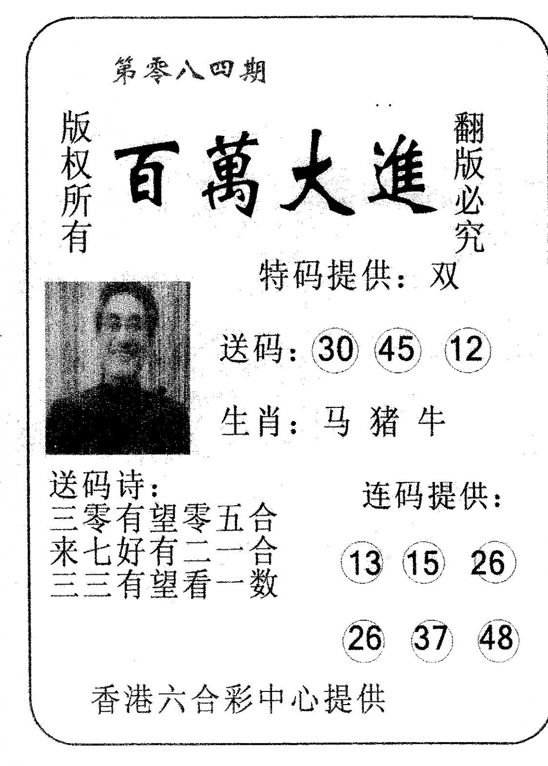 六合彩084期百万大进(黑白)