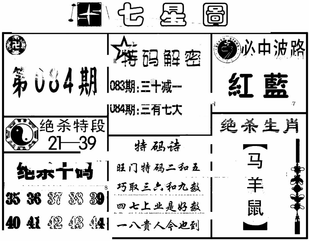六合彩084期七星图(黑白)