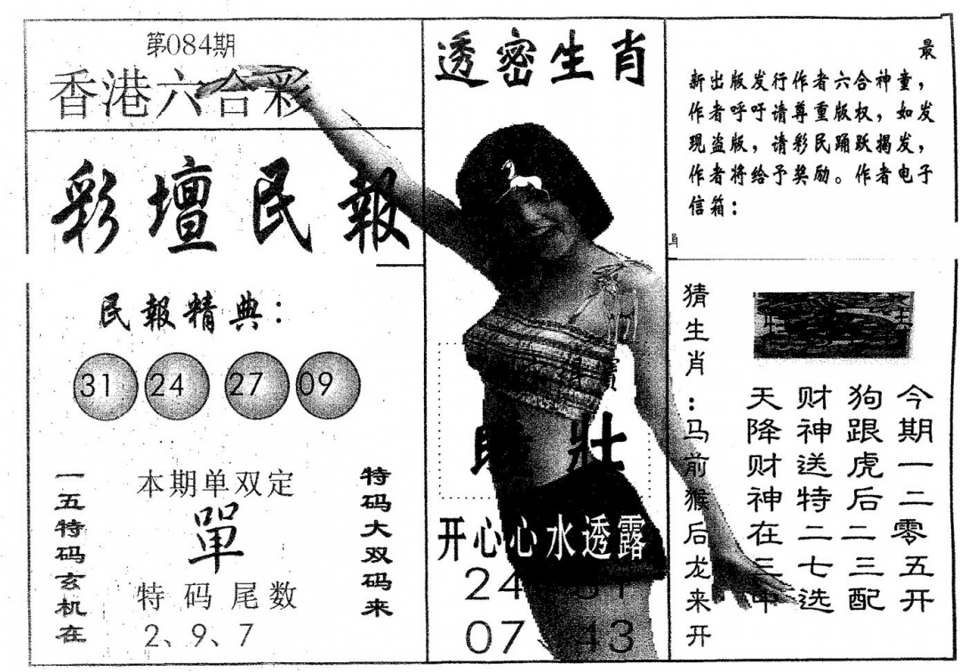 六合彩084期彩坛民报(黑白)