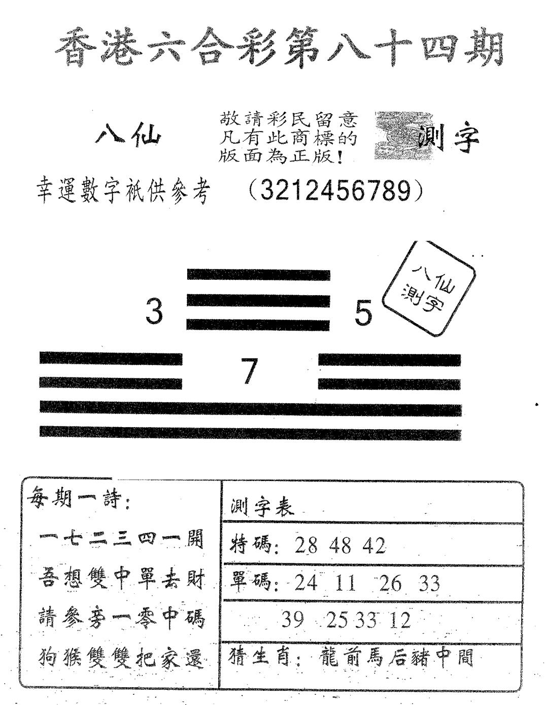 六合彩084期八仙测字(黑白)