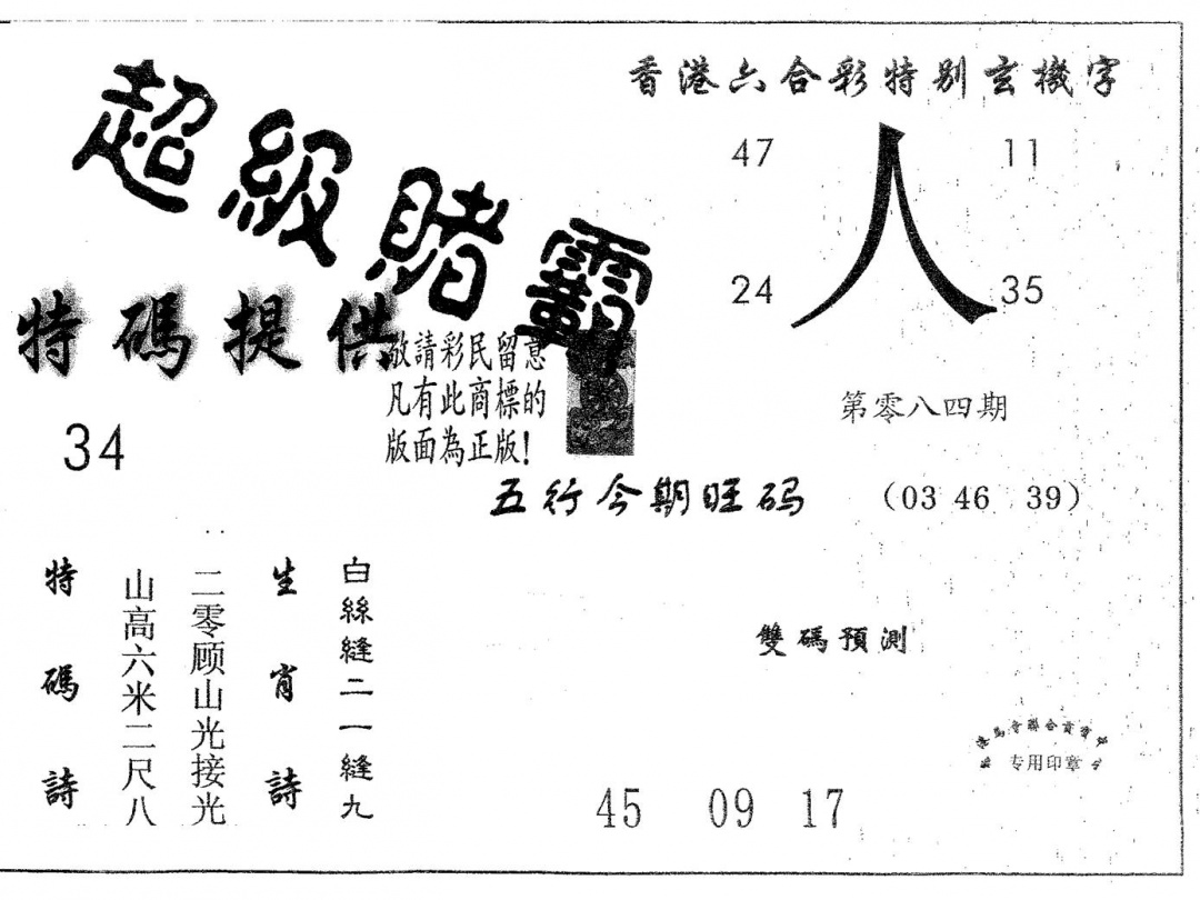六合彩084期超极赌霸(黑白)