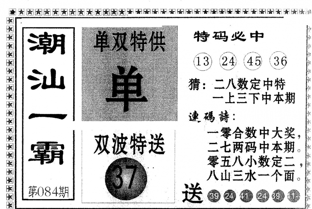 六合彩084期潮汕一霸A(黑白)