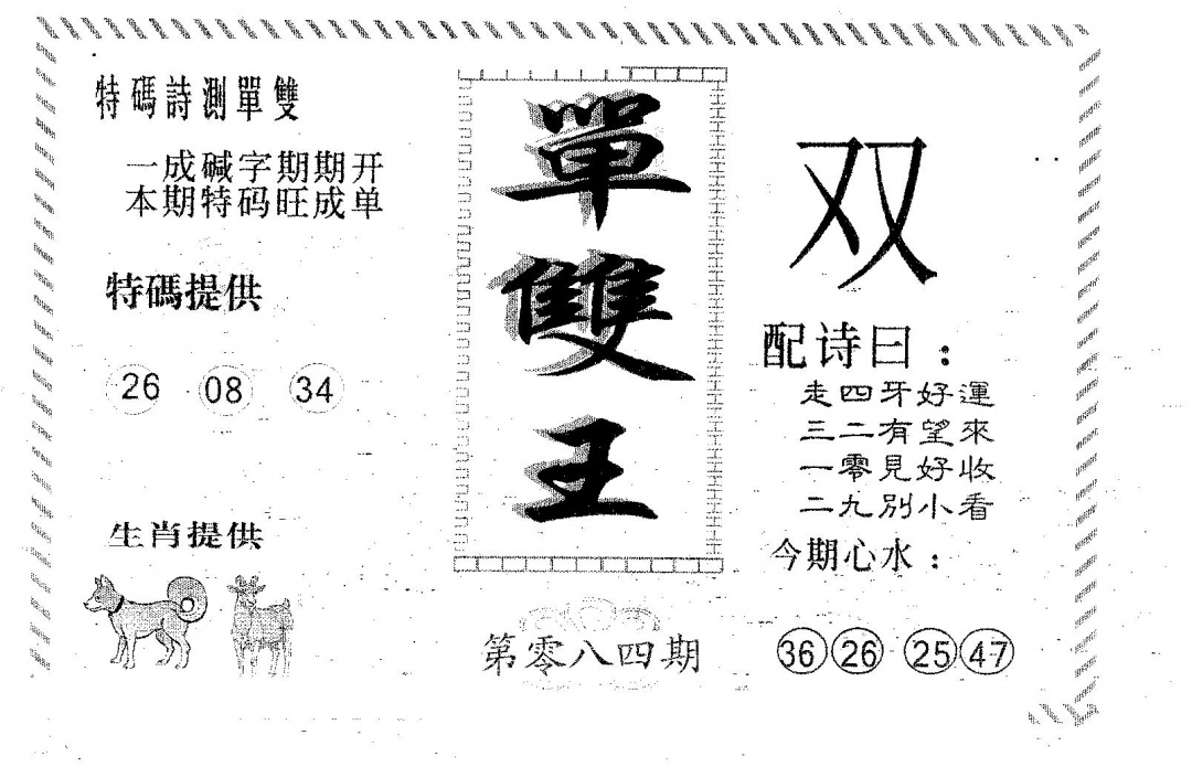 六合彩084期单双王A(黑白)
