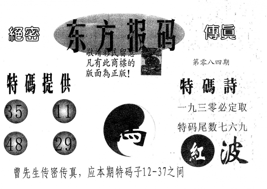 六合彩084期东方报码(黑白)