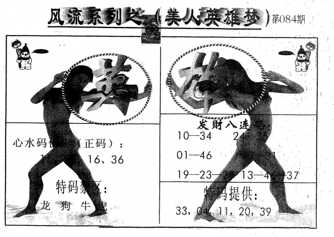 六合彩084期风流系列-2(黑白)