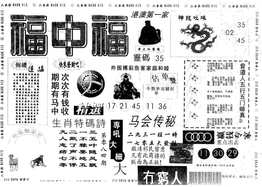 六合彩084期福中福(黑白)