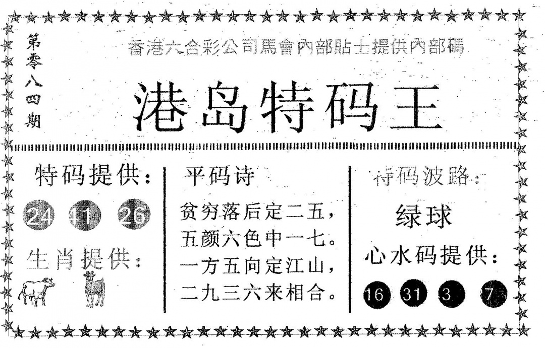 六合彩084期港岛特码王(黑白)