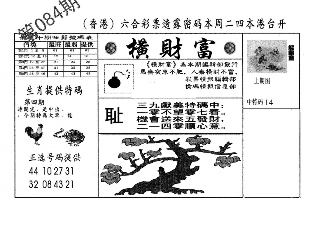 六合彩084期横财富(黑白)