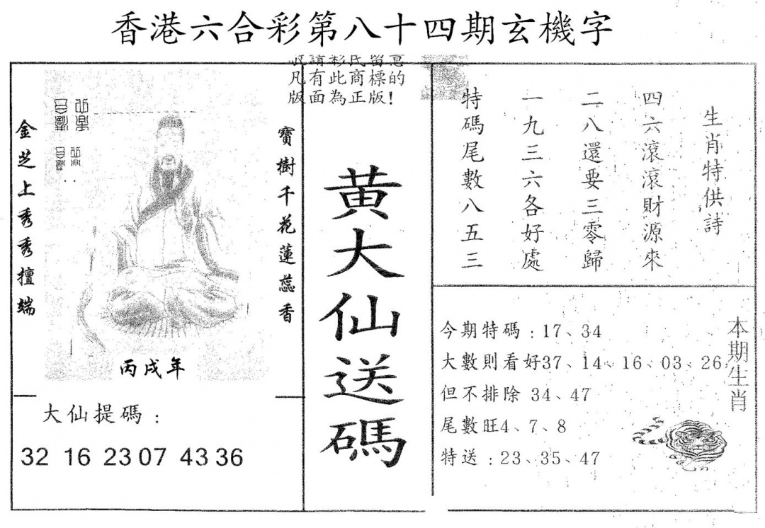 六合彩084期黄大仙送码B(黑白)