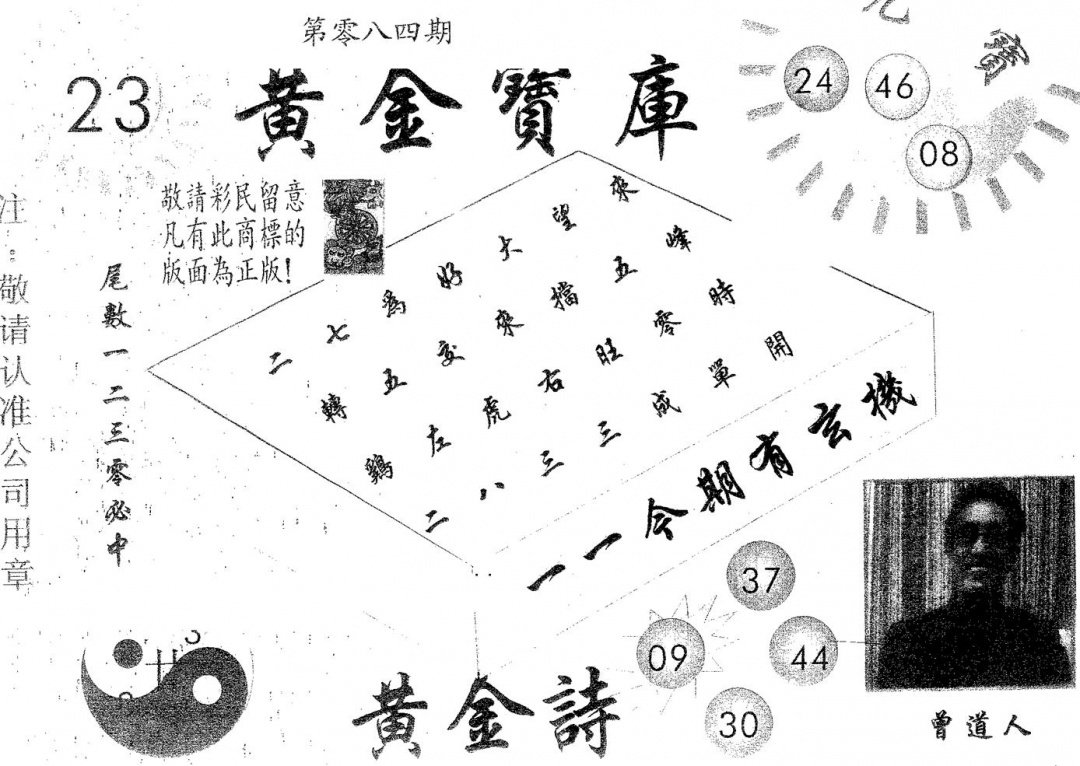 六合彩084期黄金宝库(黑白)