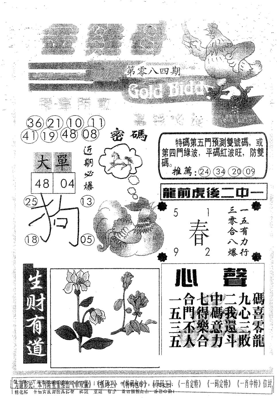 六合彩084期金鸡母(黑白)