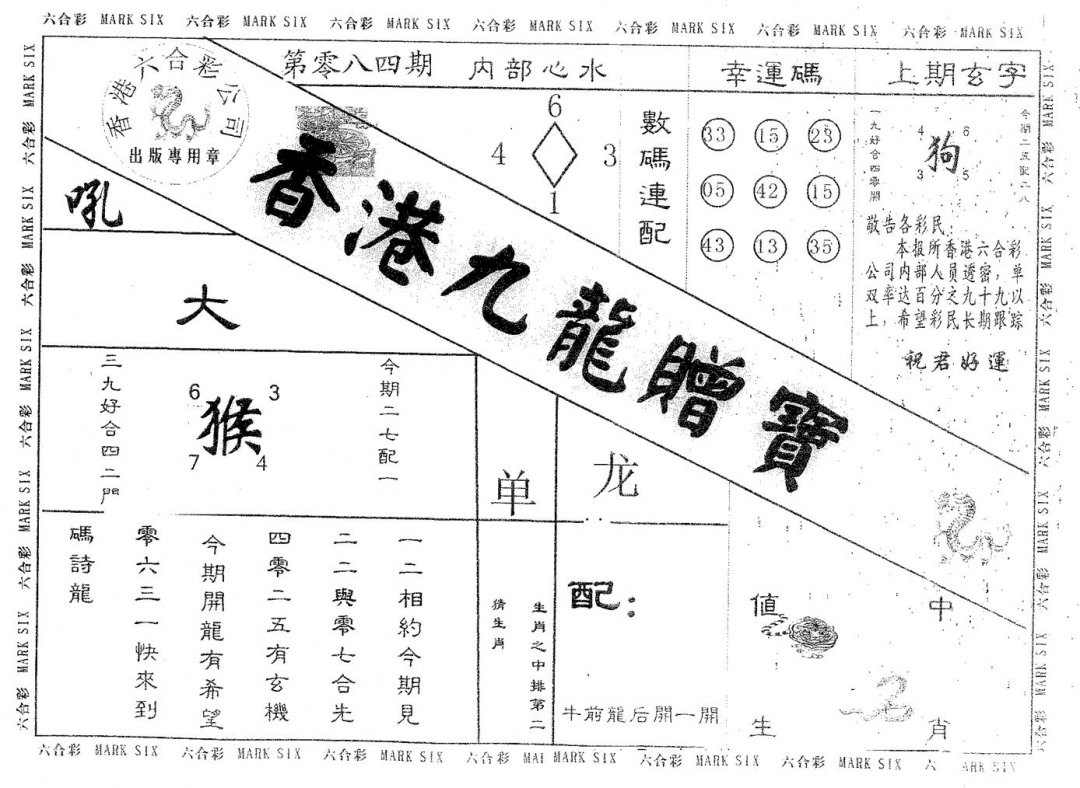 六合彩084期九龙赠宝(黑白)