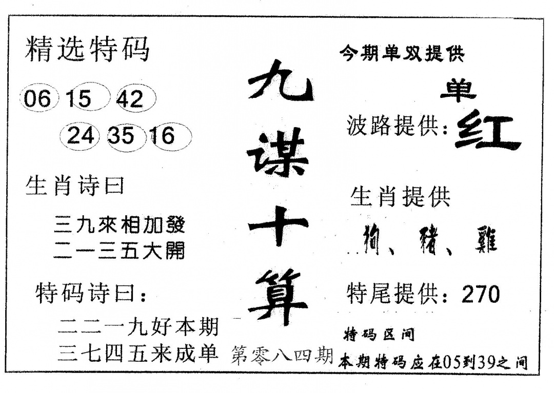 六合彩084期九谋十算(黑白)