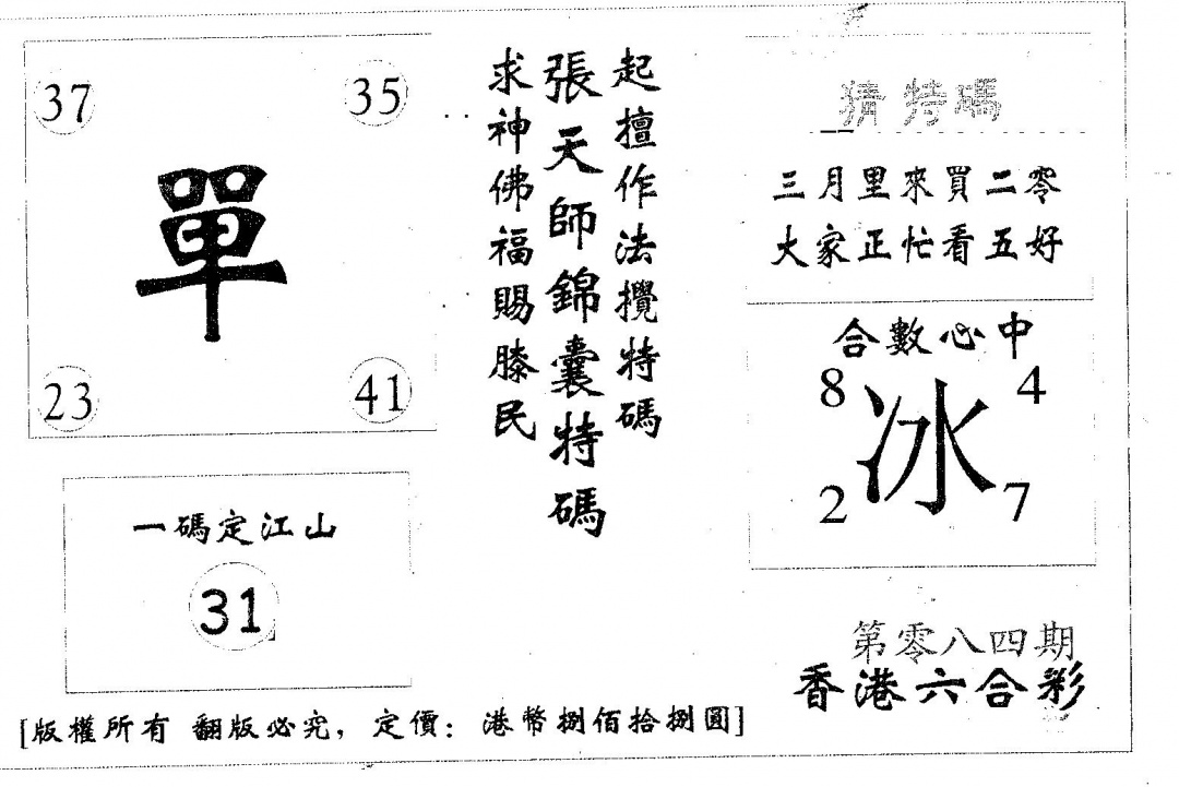 六合彩084期六合必胜(黑白)