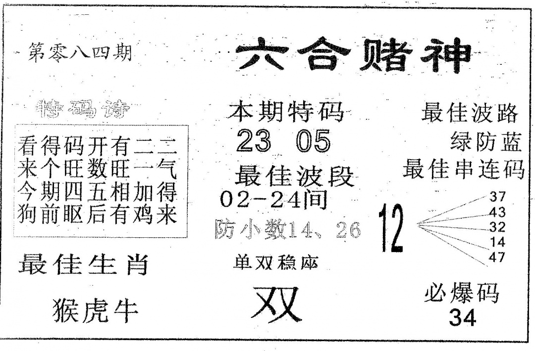 六合彩084期六合赌神(黑白)