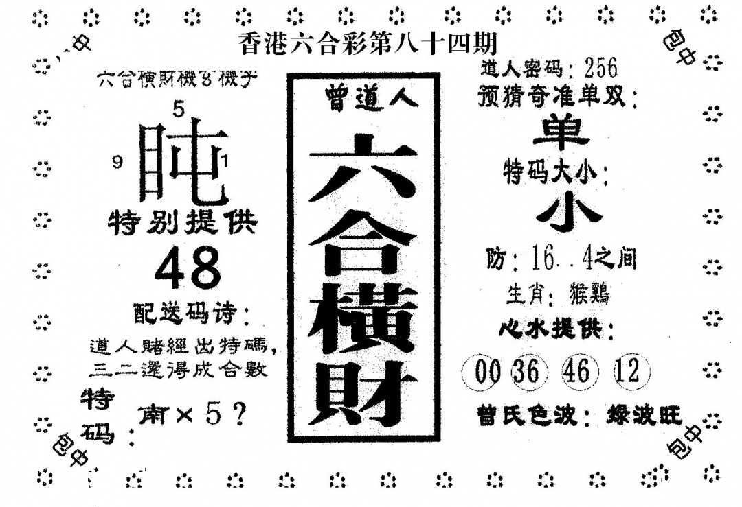 六合彩084期六合横财(黑白)