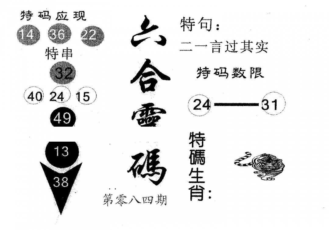 六合彩084期六合灵码(黑白)