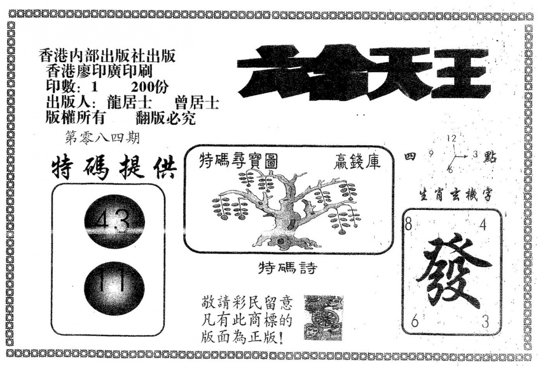 六合彩084期六合天王(黑白)
