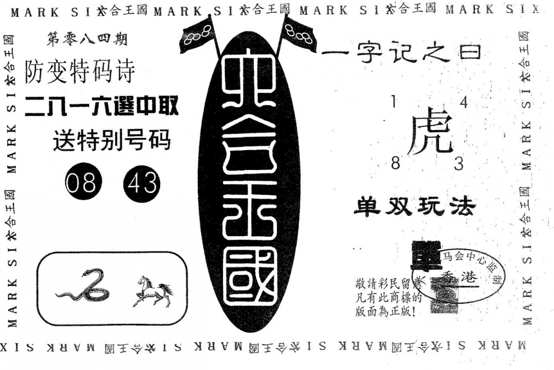 六合彩084期六合王国(黑白)
