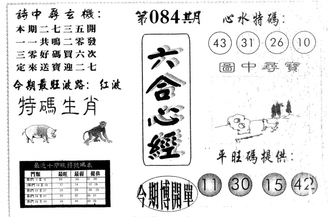 六合彩084期六合心经(黑白)