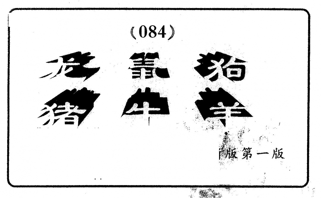 六合彩084期六肖中特(黑白)
