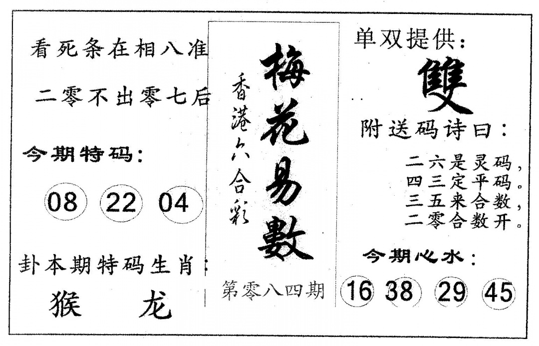 六合彩084期梅花易数(黑白)