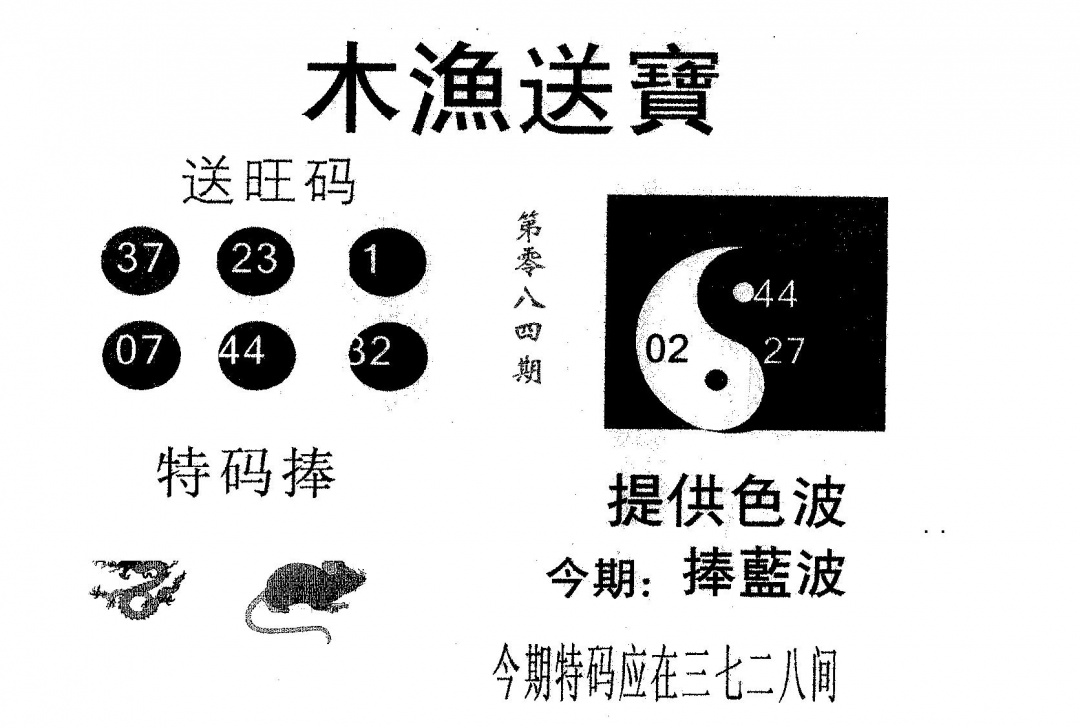 六合彩084期木渔送宝(黑白)
