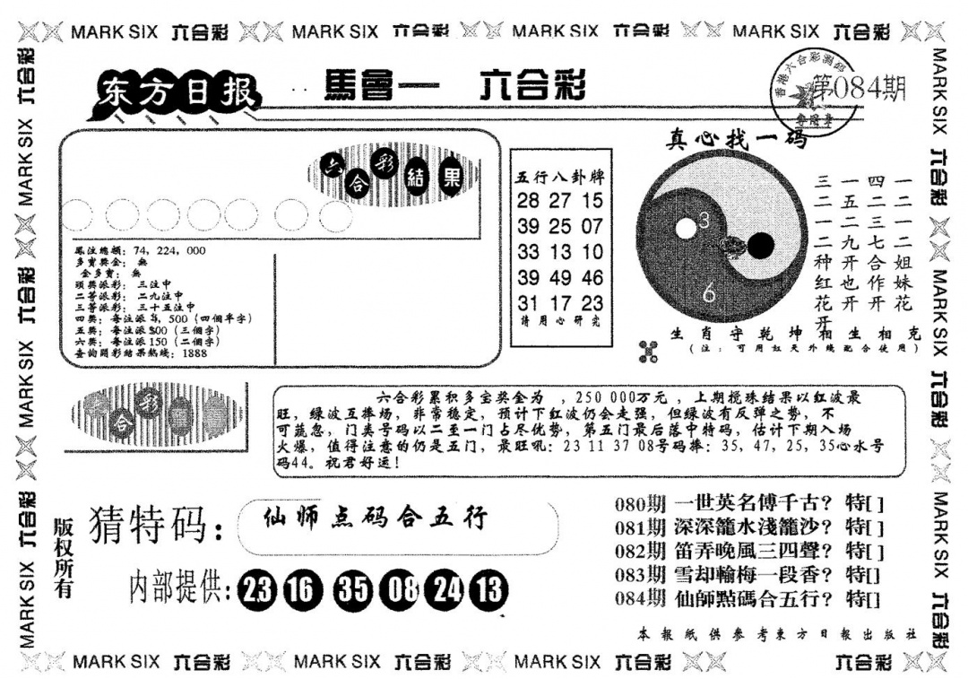 六合彩084期东方日报A(黑白)