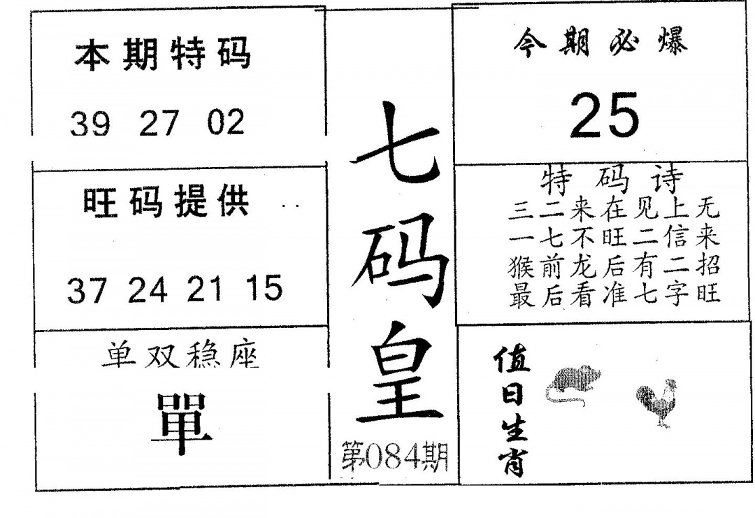 六合彩084期七码皇(黑白)
