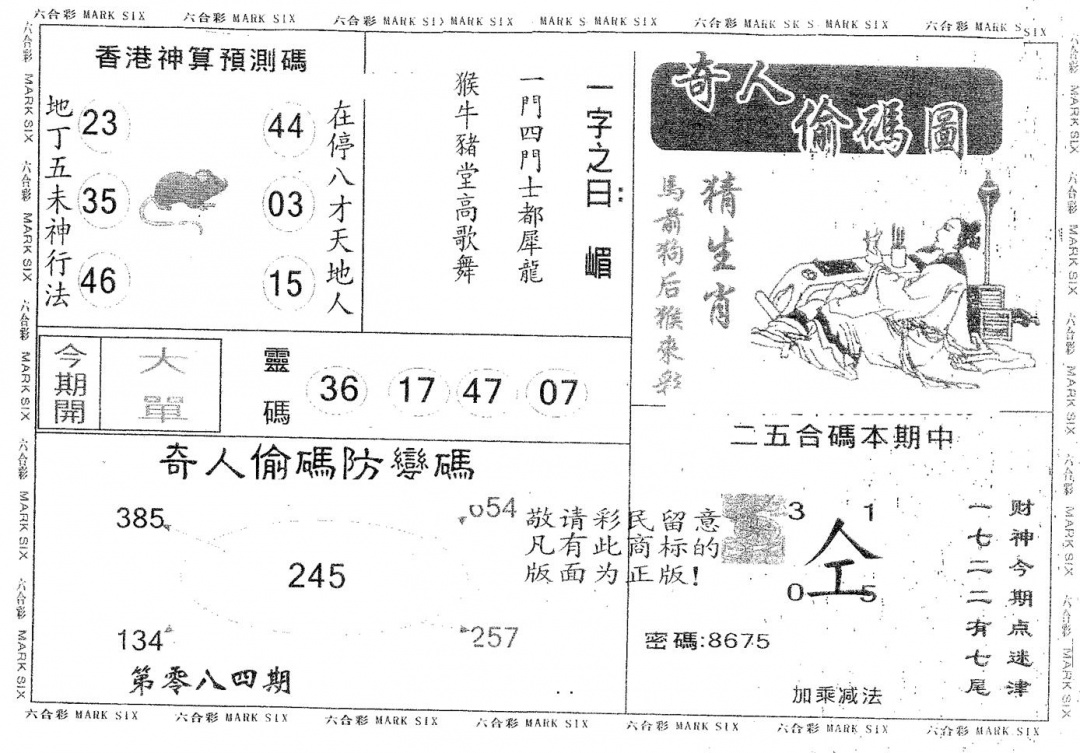 六合彩084期奇人偷码B(黑白)
