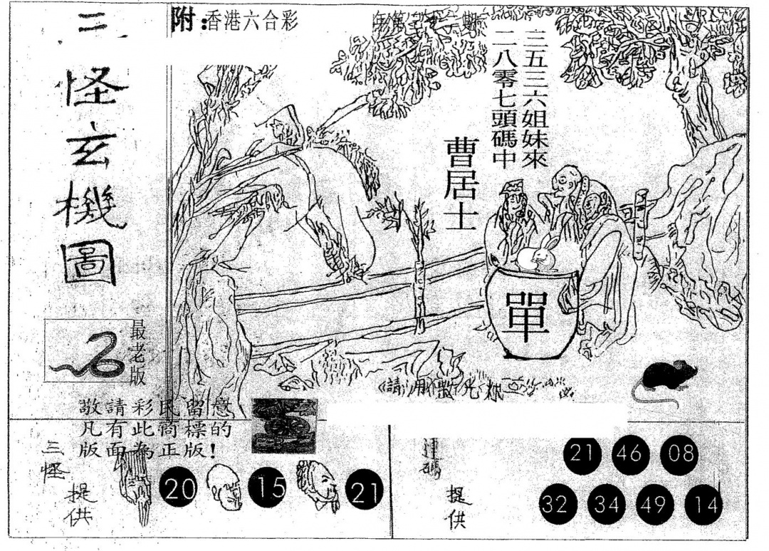 六合彩084期三怪(黑白)