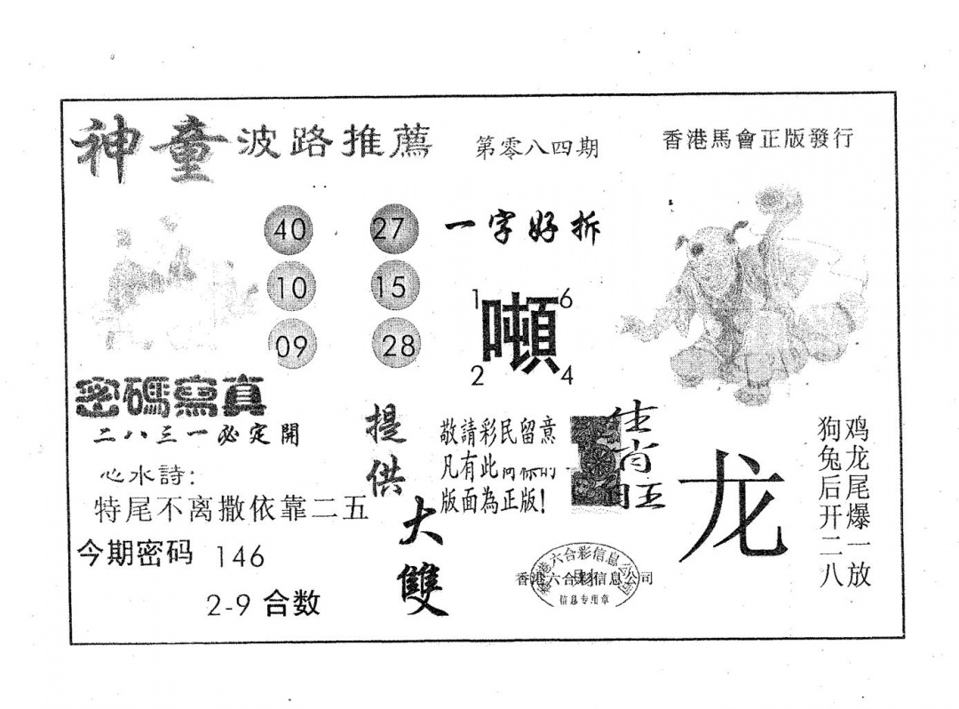 六合彩084期神童(黑白)