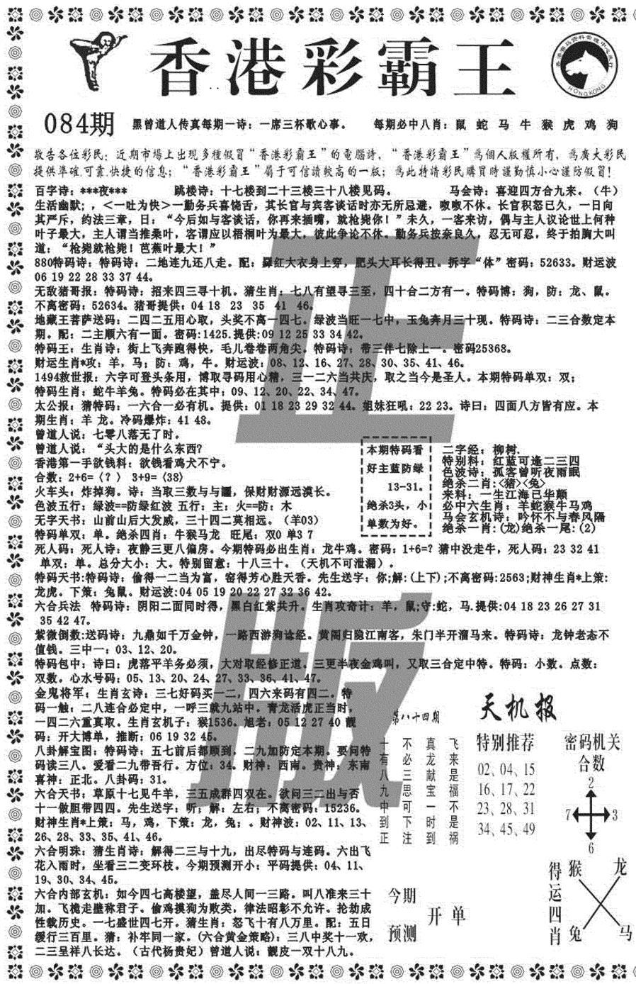 六合彩084期新彩霸王综合A(黑白)