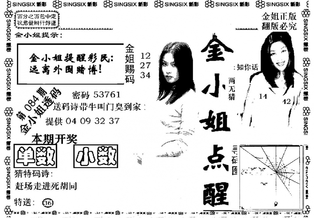六合彩084期金小姐点醒A(黑白)