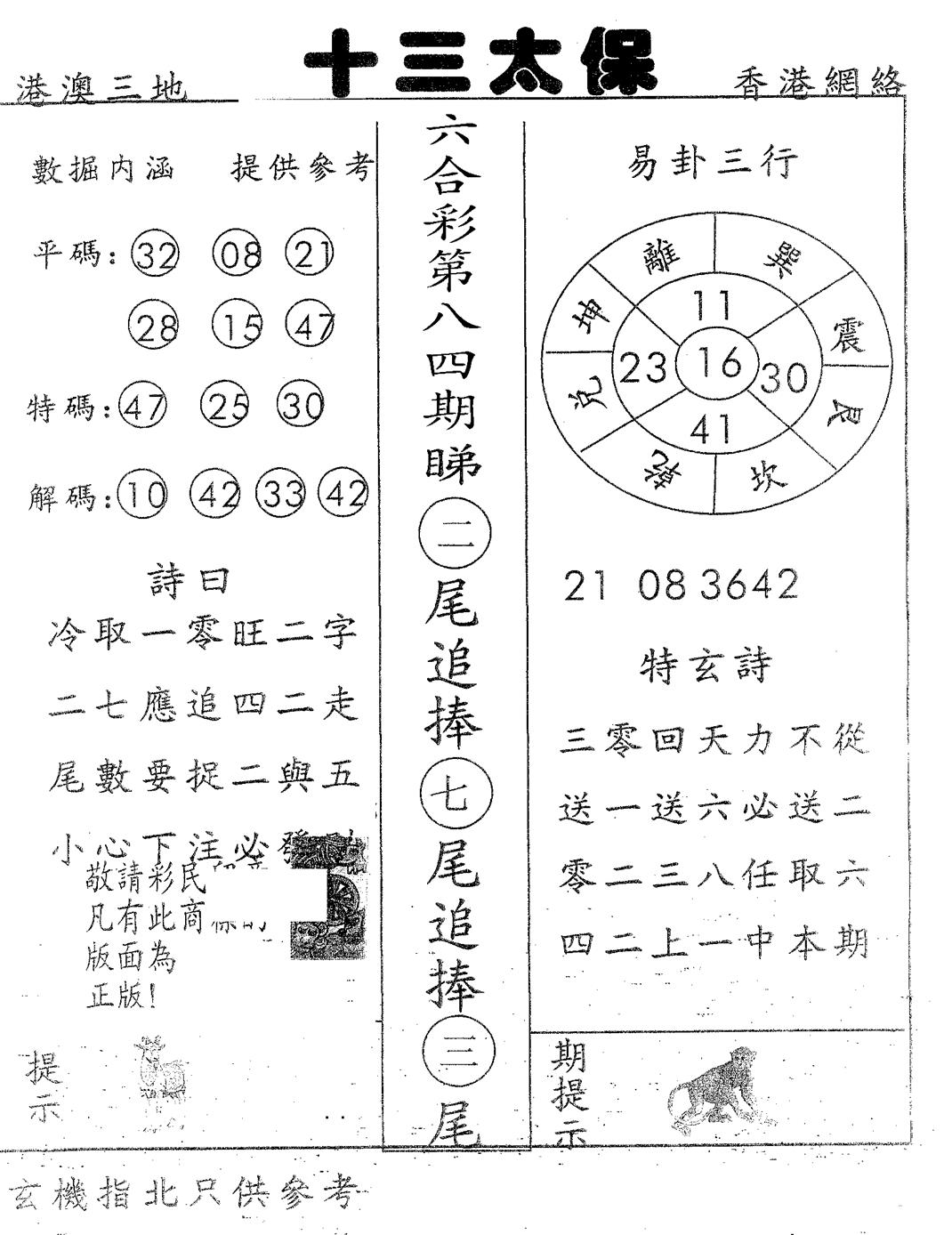 六合彩084期十三太保(黑白)