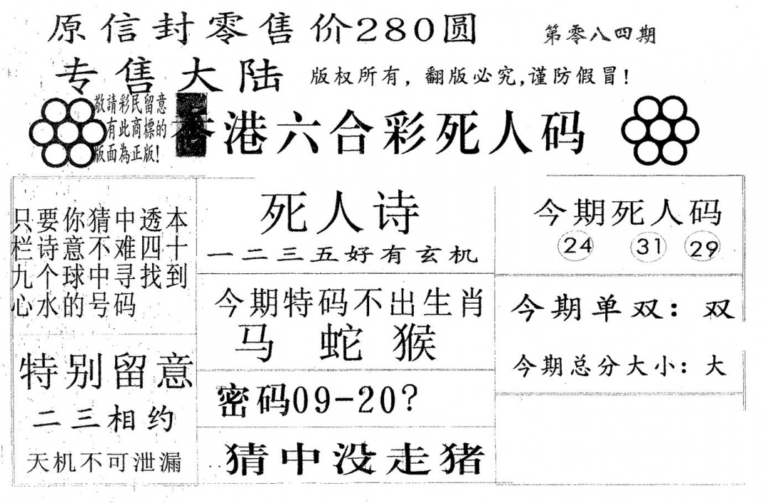 六合彩084期死人码280(黑白)