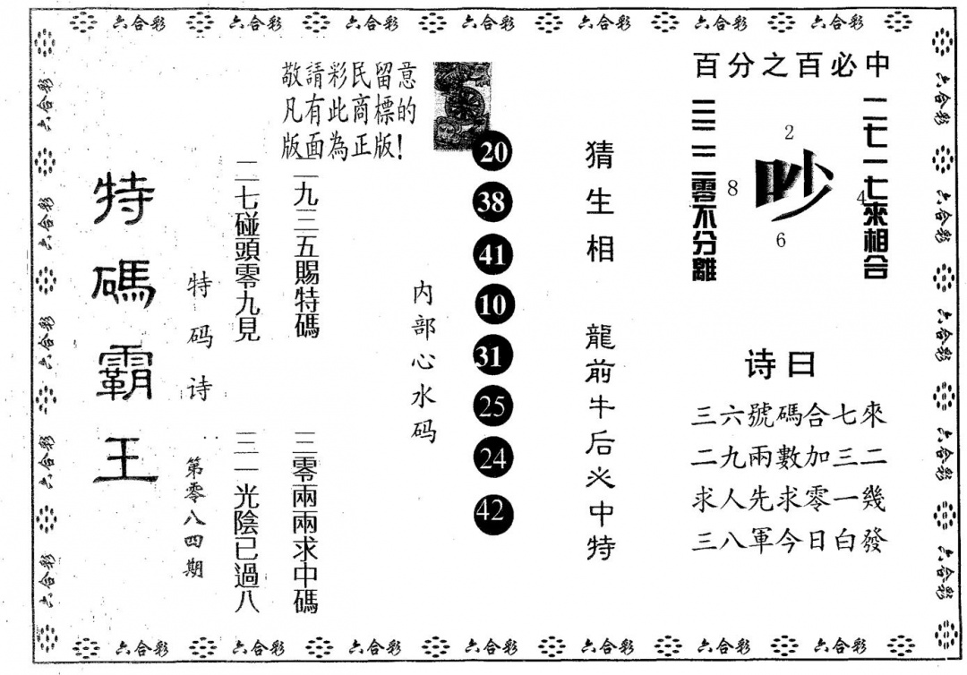 六合彩084期特码霸王A(黑白)