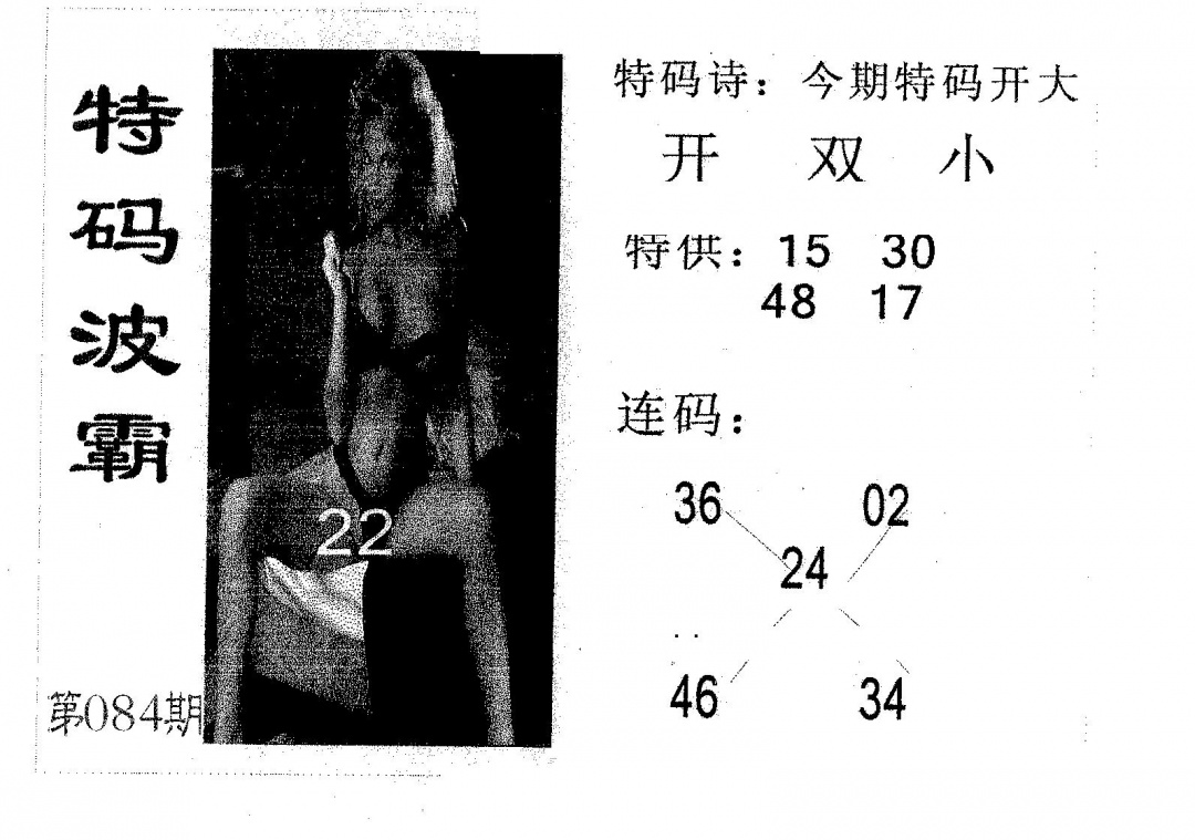六合彩084期特码波霸(黑白)