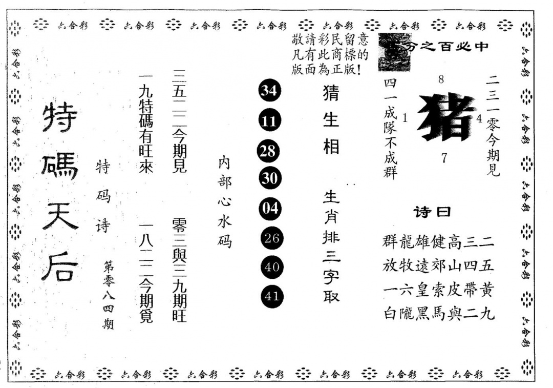 六合彩084期特码天后A(黑白)
