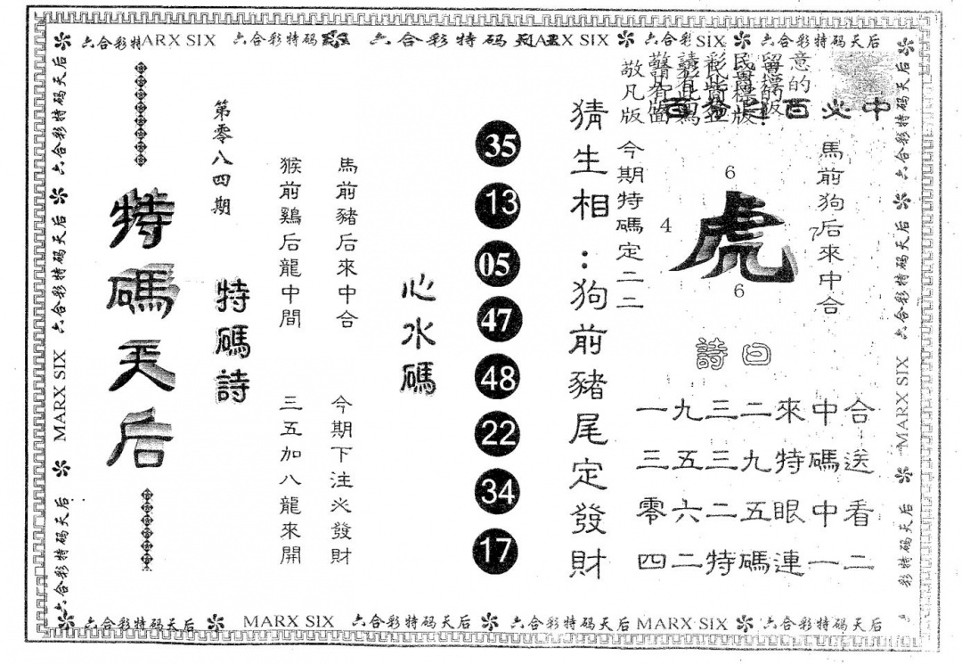 六合彩084期特码天后B(黑白)