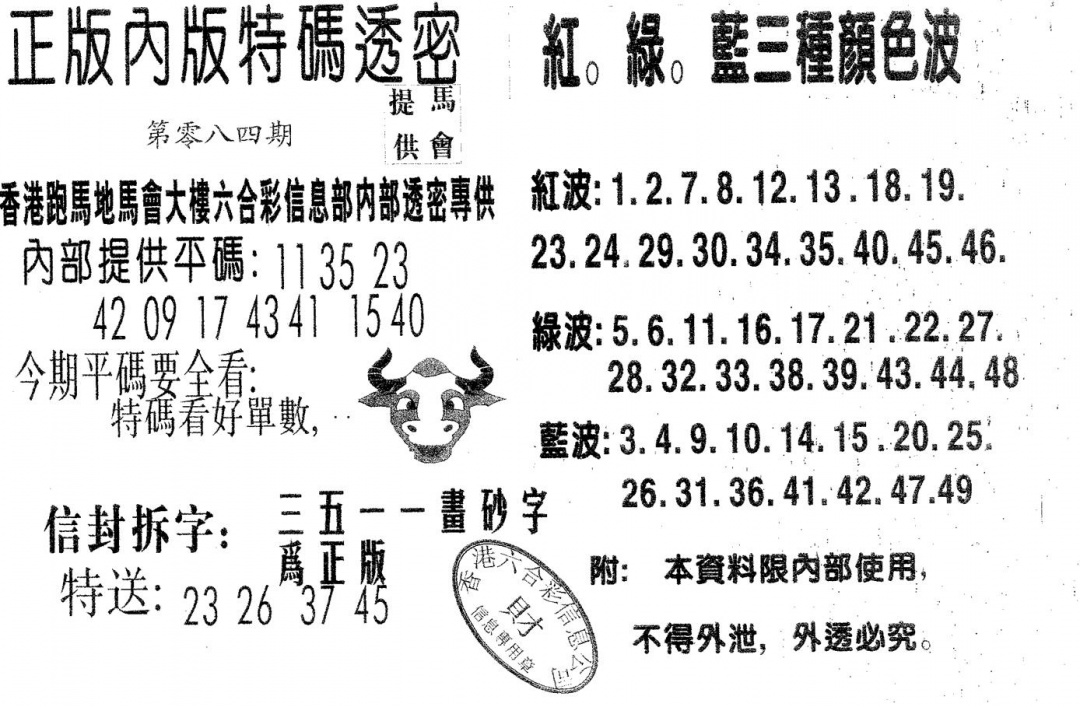 六合彩084期特码透密B(黑白)