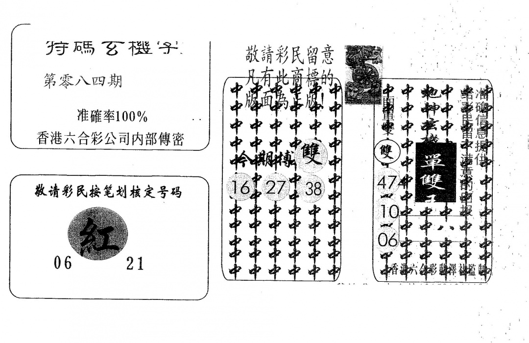 六合彩084期特码玄机字(黑白)
