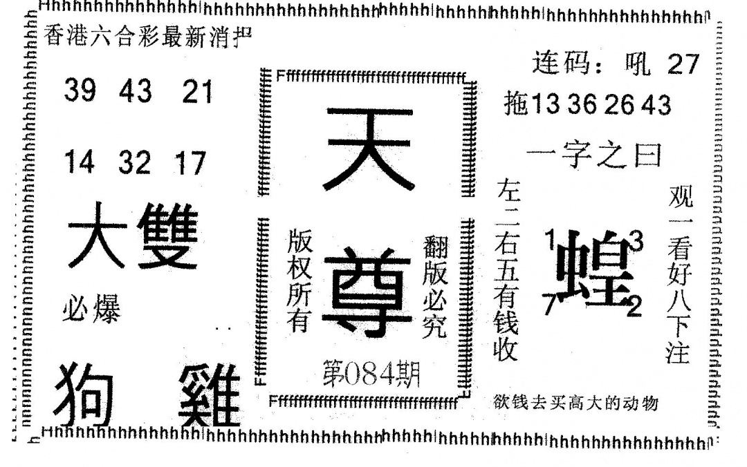 六合彩084期天尊(黑白)
