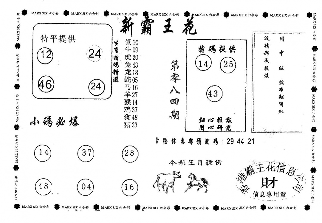 六合彩084期新霸王花(黑白)