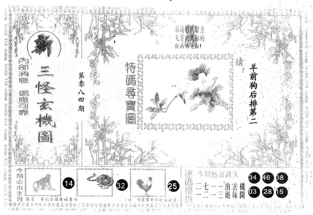 六合彩084期新三怪(黑白)