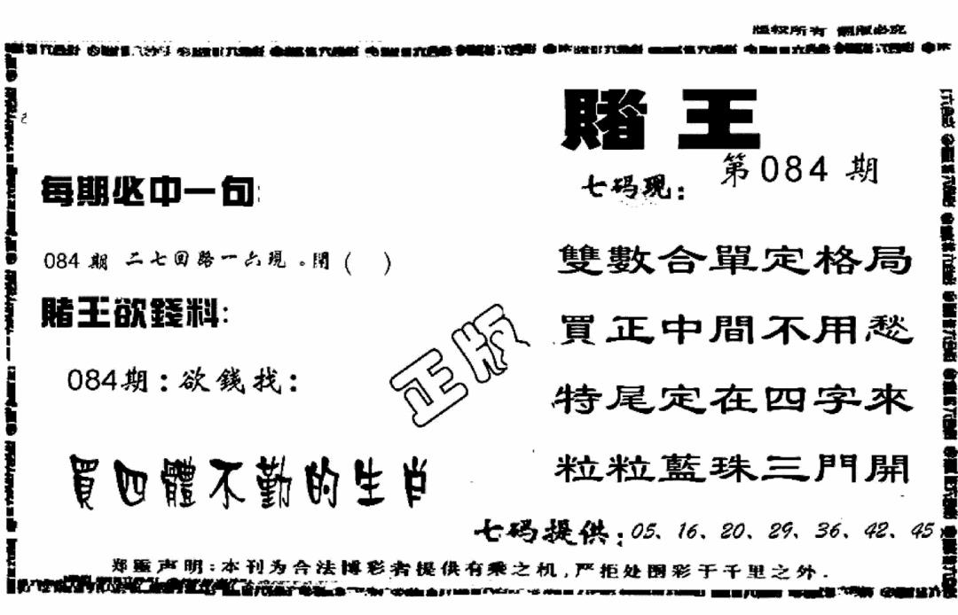 六合彩084期香港赌王(黑白)