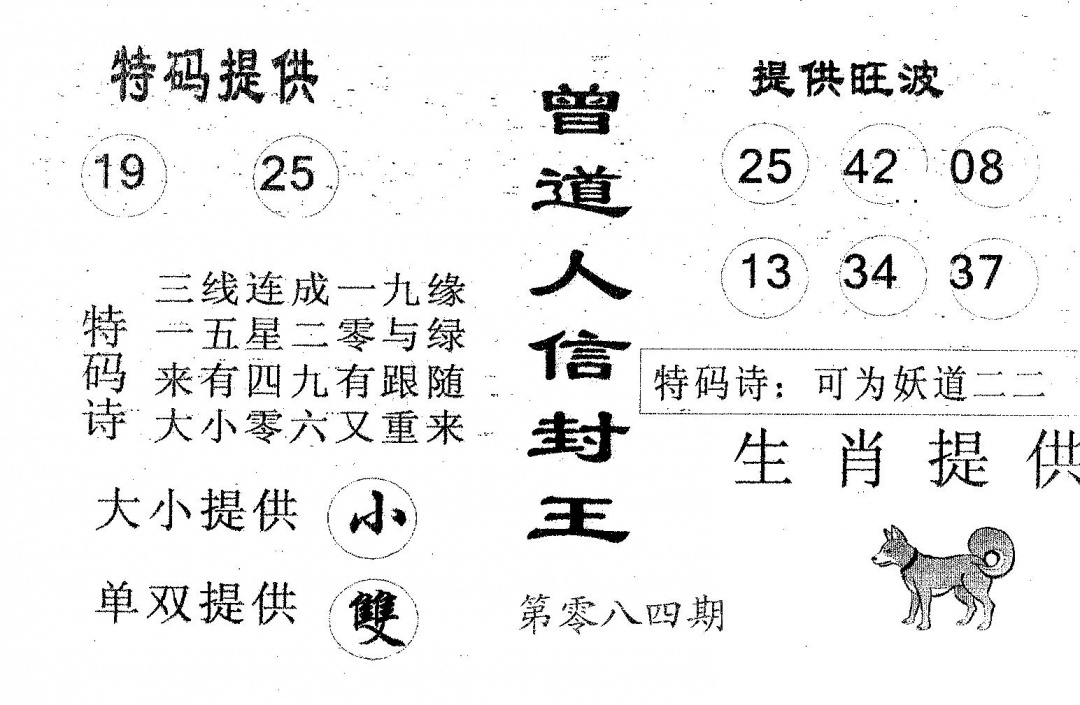 六合彩084期曾信封王(黑白)
